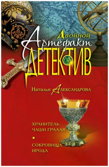 Хранитель чаши Грааля - Наталья Александрова