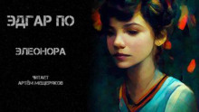 Элеонора - Эдгар Аллан По