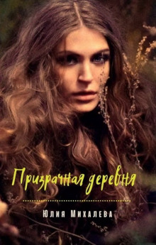 Призрачная деревня - Юлия Михалёва