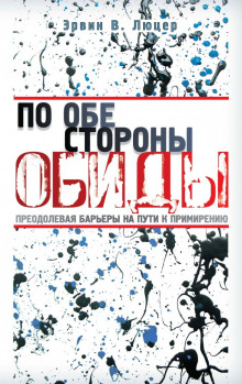 По обе стороны обиды - Эрвин Люцер