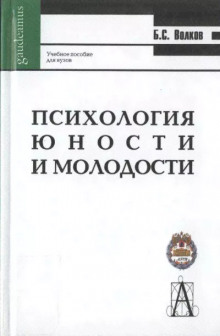 Психология молодости - Борис Волков