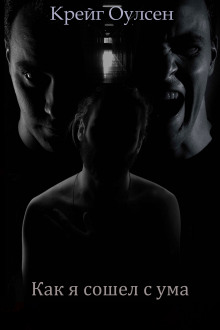 Как я сошёл с ума - Автор неизвестен