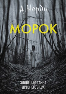 Морок - А. Норди