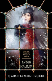Драма в кукольном доме - Валерия Вербинина