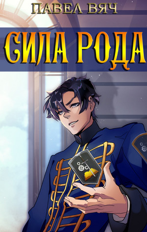 Претендент. Сила рода - Павел Вяч (1)