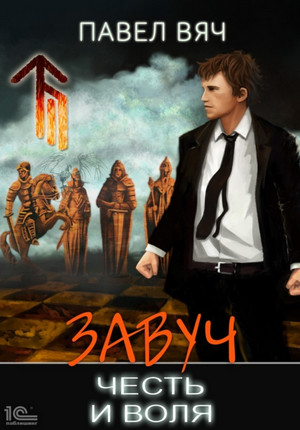 Завуч. Честь и воля - Павел Вяч (7)