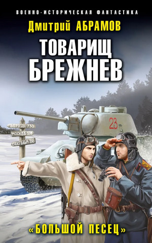 Товарищ Брежнев. Большой Песец - Дмитрий Абрамов (3)