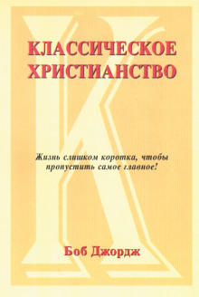 Классическое христианство - Боб Джордж