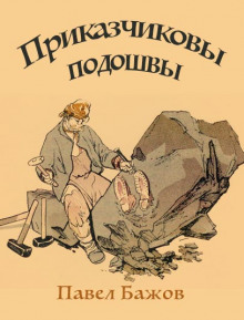 Приказчиковы подошвы - Павел Бажов