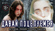Давай поцелуемся? - Володя Злобин