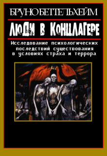 Люди в концлагере - Бруно Беттельхeйм