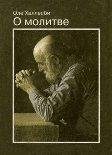 О молитве - Оле Халлесби