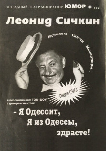 Я из Одессы! Здрасьте! - Борис Сичкин