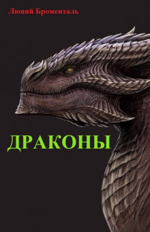 Драконы - Люций Броменталь