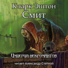 Империя некромантов - Смит Кларк Эштон