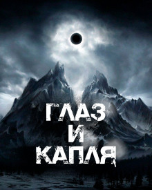 Глаз и Капля - Артём Сидоров