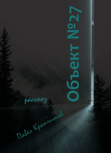 Объект №27 - Автор неизвестен