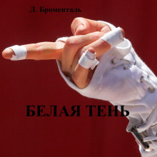 Белая тень - Люций Броменталь