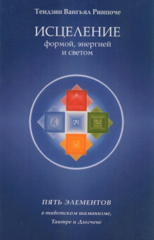 Исцеление формой, энергией и светом - Тензин Ринпоче