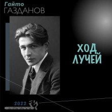 Ход лучей - Гайто Газданов