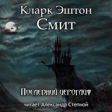 Последний иероглиф - Смит Кларк Эштон