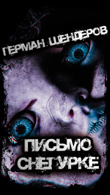 Письмо Снегурке - Герман Шендеров