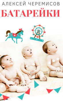 Батарейки - Автор неизвестен