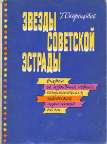 Звёзды советской эстрады - Глеб Скороходов