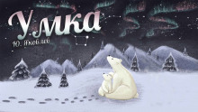 Умка - Юрий Яковлев