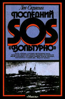 Последний SOS «Вольтурно» - Лев Скрягин