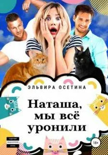 Наташа, мы всё уронили! - Эльвира Осетина