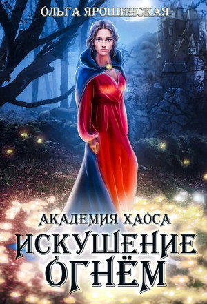 Академия хаоса. Искушение огнем - Ольга Ярошинская (2)