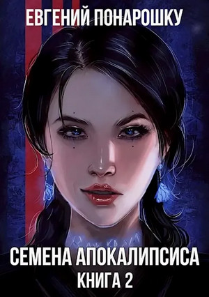 Семена Апокалипсиса-2 - Евгений Понарошку (2)