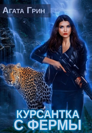 Союз людей. Курсантка с фермы - Агата Грин (1)