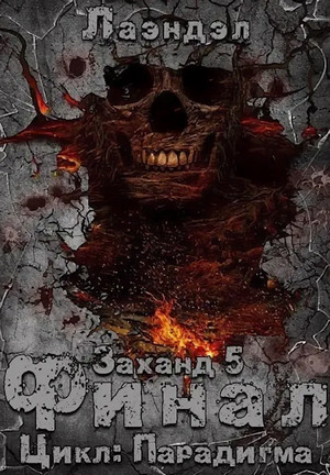 Парадигма. Заханд. Финал - Алексей Лаэндэл (5)