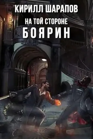 На той стороне. Боярин - Кирилл Шарапов (3)