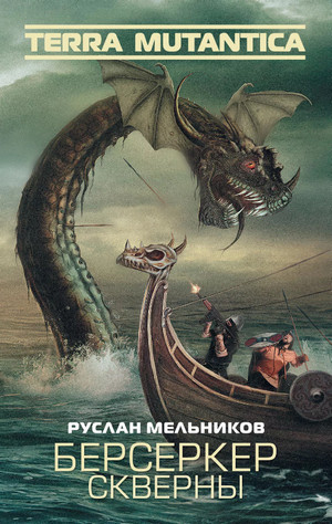 Берсеркер Скверны - Руслан Мельников (2)