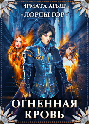 Лорды гор. Огненная кровь - Ирмата Арьяр (2)