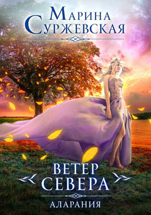 Ветер Севера. Аларания - Марина Суржевская (книга 2)