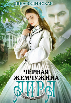 Чайные истории. Чёрная жемчужина Аира - Ляна Зелинская (2)