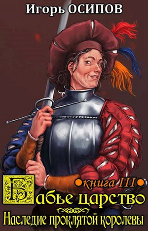 Бабье царство. Наследие проклятой королевы - Игорь Осипов (3)
