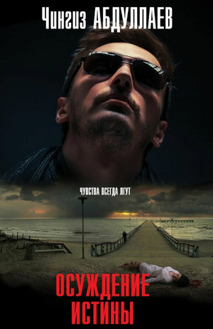 Осуждение истины - Чингиз Абдуллаев (2)