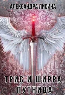 Трис и Ширра. Путница - Александра Лисина (2)