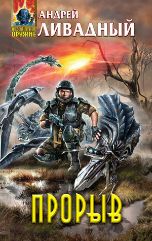 Зона Смерти. Прорыв - Андрей Ливадный (5)