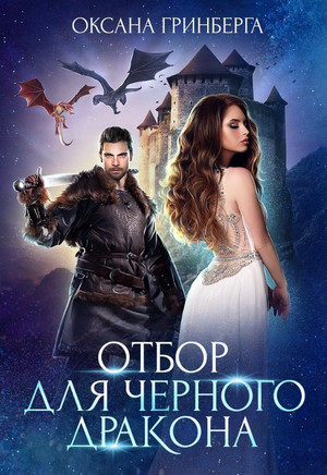 Миры Улайда. Отбор для Черного дракона - Оксана Гринберга (1)