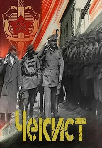 Чекист. Западный рубеж - Евгений Шалашов (5)