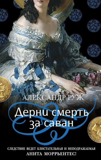 Дерни смерть за саван - Александр Руж (4)