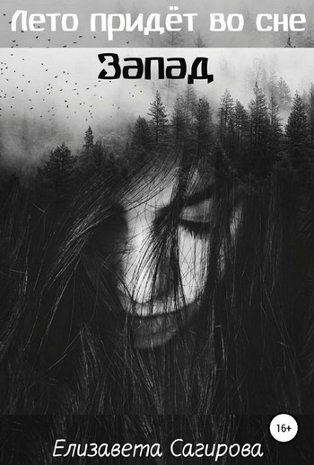 Запад - Елизавета Сагирова (3)