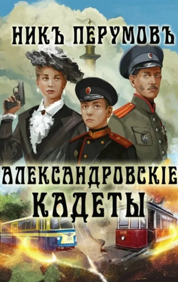 Александровскiе кадеты - Ник Перумов (1)