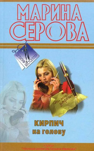 Кирпич на голову - Марина Серова